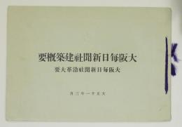 大阪毎日新聞社建築概要