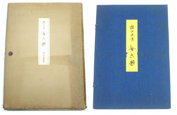 女六題」橋口五葉木版画6葉(橋口五葉) / 古本、中古本、古書籍の