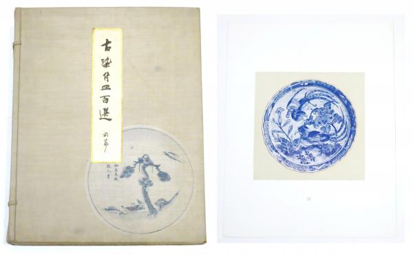 『 古赤絵皿百選 前篇 』山中定次郎 編輯 山中商会 昭和八年 珍本 希少 です 古赤絵皿百選 前篇 』山中定次郎 編輯 山中商会 昭和八年 珍本