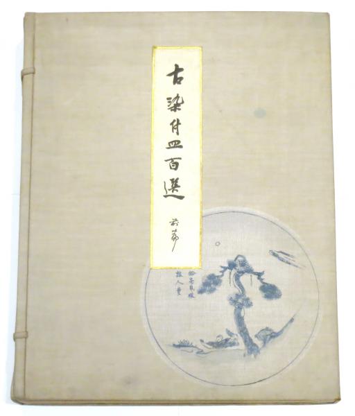 『 古赤絵皿百選 前篇 』山中定次郎 編輯 山中商会 昭和八年 珍本 希少 です 古赤絵皿百選 前篇 』山中定次郎 編輯 山中商会 昭和八年 珍本