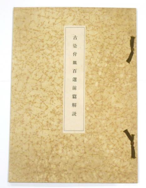 『 古赤絵皿百選 前篇 』山中定次郎 編輯 山中商会 昭和八年 珍本 希少 です 古赤絵皿百選 前篇 』山中定次郎 編輯 山中商会 昭和八年 珍本 希少