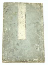 百富士　三 東海道