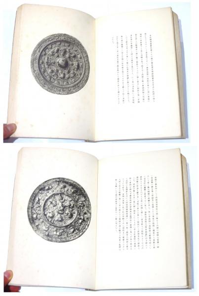 白鶴吉金集』加納治兵衛 中国青銅器 | 銅鏡コレクション図録 昭和9年
