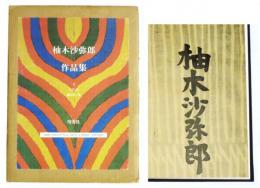 柚木沙弥郎 作品集』（署名入）(柚木沙弥郎／文：大岡信・藤田慎一郎