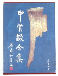 甲骨綴合集 Catalogue of Oracle Bone Rejoinings