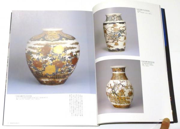 薩摩金襴手 －輸出陶磁の華－【薩摩伝承館・図録】 薩摩金襴手 －輸出陶磁の華－【薩摩伝承館・図録】