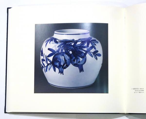 近藤悠三作品集 陶器板「山」つき 限定120部 講談社 定価50万