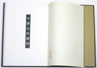 『中國古硯圖録』（大谷大学図書館「禿庵文庫」古硯コレクション・限定1000部）