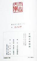 『中國古硯圖録』（大谷大学図書館「禿庵文庫」古硯コレクション・限定1000部）