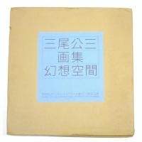 三尾公三画集  古書 三尾公三画集 幻想空間 [限定150部・特装本・オリジナルセリグラフ2葉