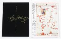 画家のおもちゃ箱　(猪熊弦一郎・署名入)