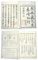 畫圖標註 赤水長先生 長崎紀行 (長崎行役日記)