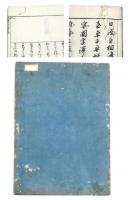 畫圖標註 赤水長先生 長崎紀行 (長崎行役日記)
