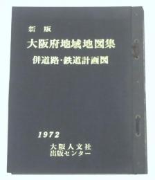 新版 大阪府地域地図集 併道路・鉄道計画図