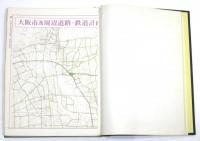 新版 大阪府地域地図集 併道路・鉄道計画図