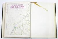 新版 大阪府地域地図集 併道路・鉄道計画図
