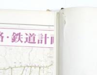 新版 大阪府地域地図集 併道路・鉄道計画図