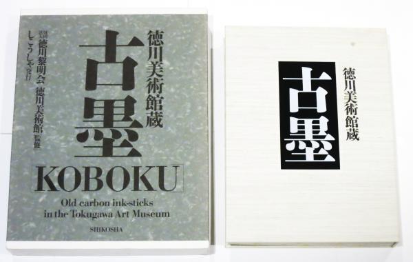 徳川美術館蔵 古墨(（財）徳川黎明会 徳川美術館) / 古本、中古