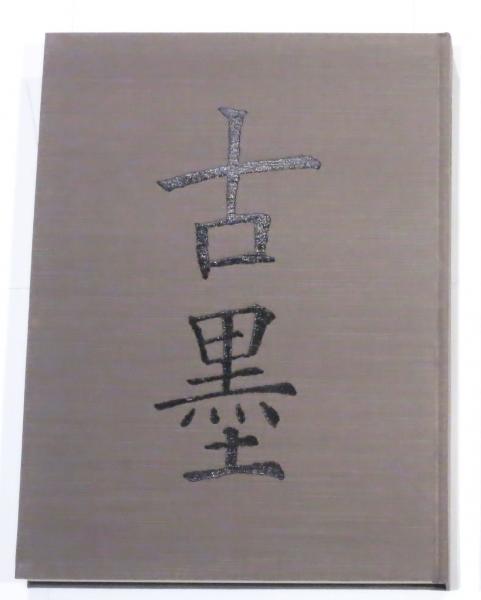 徳川美術館蔵 古墨(（財）徳川黎明会 徳川美術館) / 古本、中古本、古