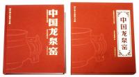 【中国古瓷窑大系】中国龍泉窑 Longquan Kiln of China