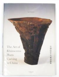 The Art of Rhinoceros Horn Carving in China ：中國的犀牛角彫刻芸術