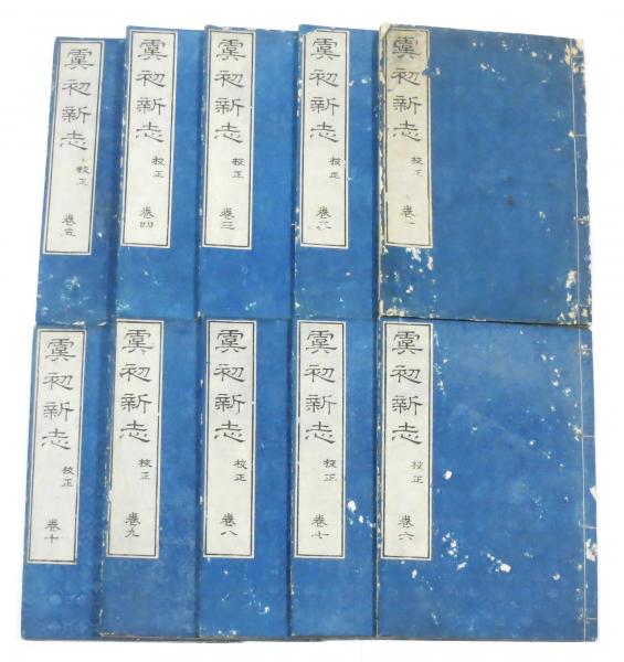 虞初新志 校正 全十冊(全二十巻)揃(清 帳山来 /訓点:荒井公平 虞初新志 校正 全十冊(全二十巻)揃(清 帳山来 /訓点:荒井公平