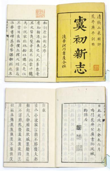 虞初新志 校正 全十冊(全二十巻)揃(清 帳山来 /訓点:荒井公平 虞初新志 校正 全十冊(全二十巻)揃(清 帳山来 /訓点:荒井公平