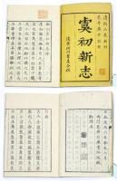 虞初新志  校正 全十冊（全二十巻）揃