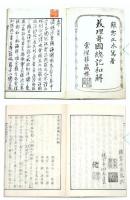 『美理哥國総記和解』全3巻／『墨利加洲沿革総説　美理哥國総記補輯 和解』全1巻：全4冊揃