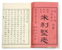 米利堅志　4巻・全2冊揃