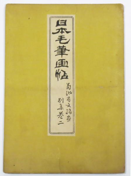 日本毛筆画帖 別集巻二 （菊池芳文 木版画12図）(菊池芳文（常次郎