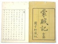 重修新訳 蒙賊記　全五巻揃