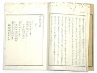 重修新訳 蒙賊記　全五巻揃