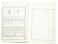 重修新訳 蒙賊記　全五巻揃