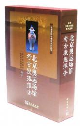 【中文】『北京奥運場館 考古発掘報告』 上・下2巻揃