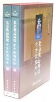 【中文】『北京奥運場館 考古発掘報告』 上・下2巻揃