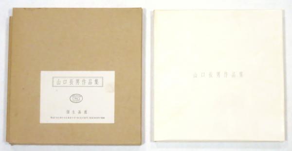 山口長男作品集　(1983年) 山口長男作品集(1983年)