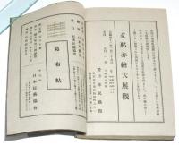 工藝　八十六号　和時計特集
