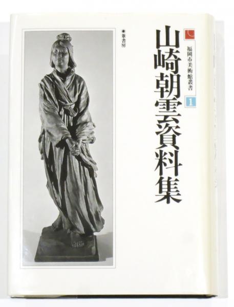 山崎朝雲資料集　葦書房 山崎朝雲資料集 (福岡市美術館叢書1)(福岡市美術館編) / 古本、中古本