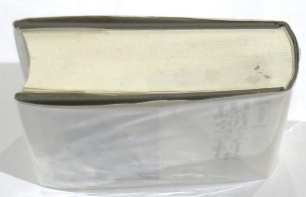 山崎朝雲資料集　葦書房 山崎朝雲資料集 (福岡市美術館叢書1)(福岡市美術館編) / 古本、中古本