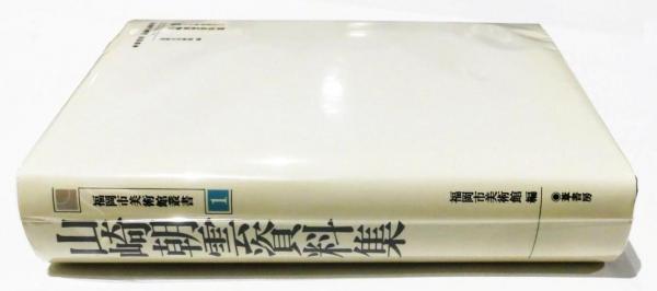 山崎朝雲資料集　葦書房 山崎朝雲資料集 (福岡市美術館叢書1)(福岡市美術館編) / 古本、中古本