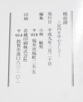 越前鐔 記内を中心として