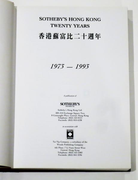 Sotheby's Hong Kong Twenty Years 香港蘇富比二十週年 1973