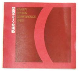 関西デザイン会議65 "Kansai Design Conference 1965"