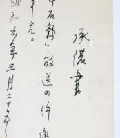 海音寺潮五郎 肉筆 市川右太衛門プロダクション宛 『千石鶉』 映画放送 承諾書