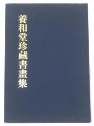 養和堂珍蔵書畫集
