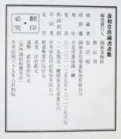 養和堂珍蔵書畫集