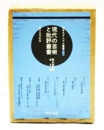 日本モダニズム叢書 第一期『現代の芸術と批評叢書』第三回配本全8巻