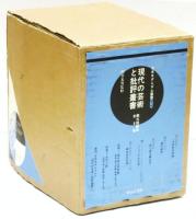 日本モダニズム叢書 第一期『現代の芸術と批評叢書』第三回配本全8巻