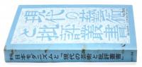 日本モダニズム叢書 第一期『現代の芸術と批評叢書』第三回配本全8巻